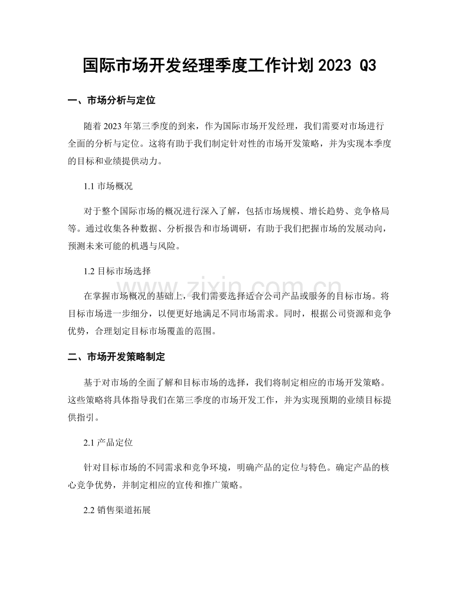 国际市场开发经理季度工作计划2023 Q3.docx_第1页