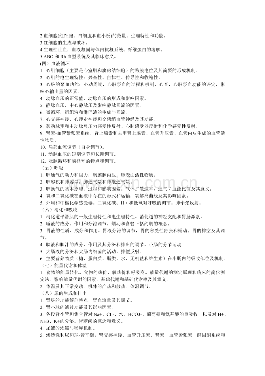 -《临床医学考研科目及大纲》.doc_第2页