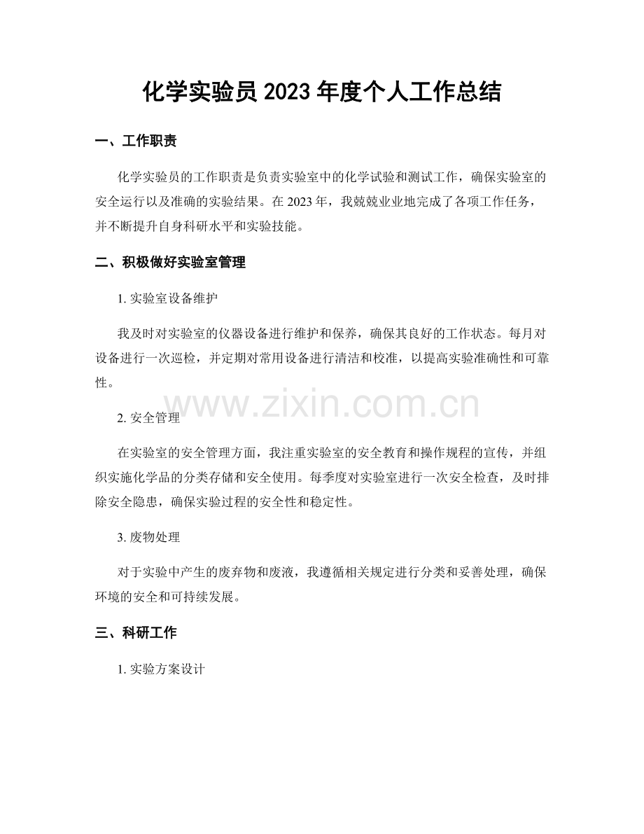 化学实验员2023年度个人工作总结.docx_第1页