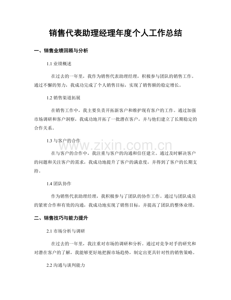 销售代表助理经理年度个人工作总结.docx_第1页