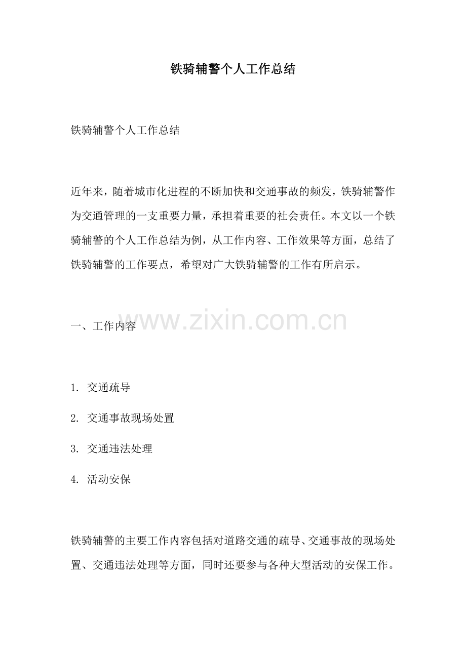 铁骑辅警个人工作总结.docx_第1页