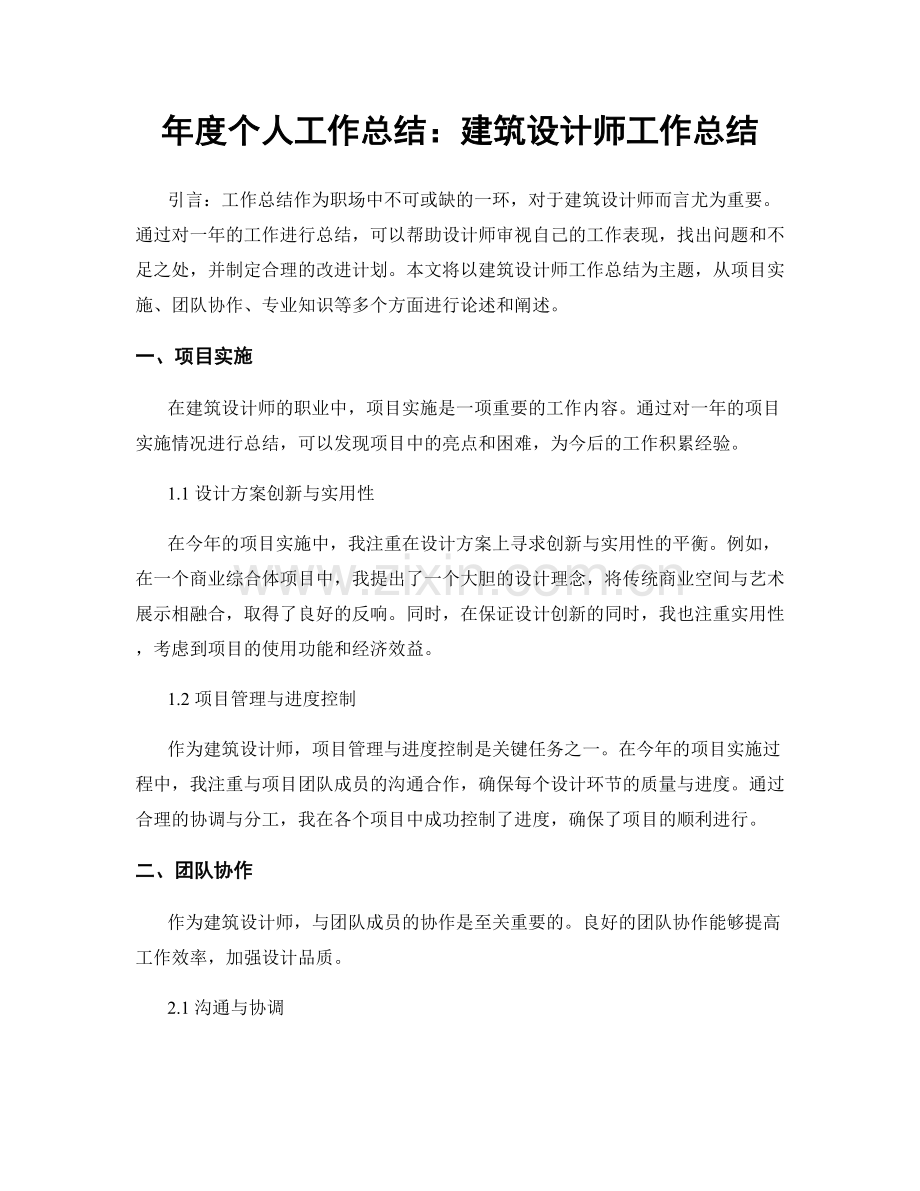年度个人工作总结：建筑设计师工作总结.docx_第1页