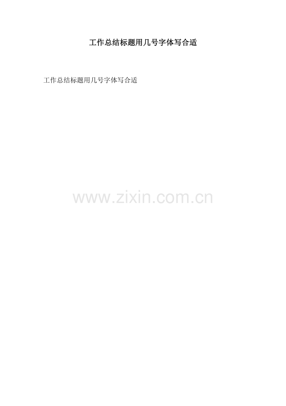 工作总结标题用几号字体写合适.docx_第1页