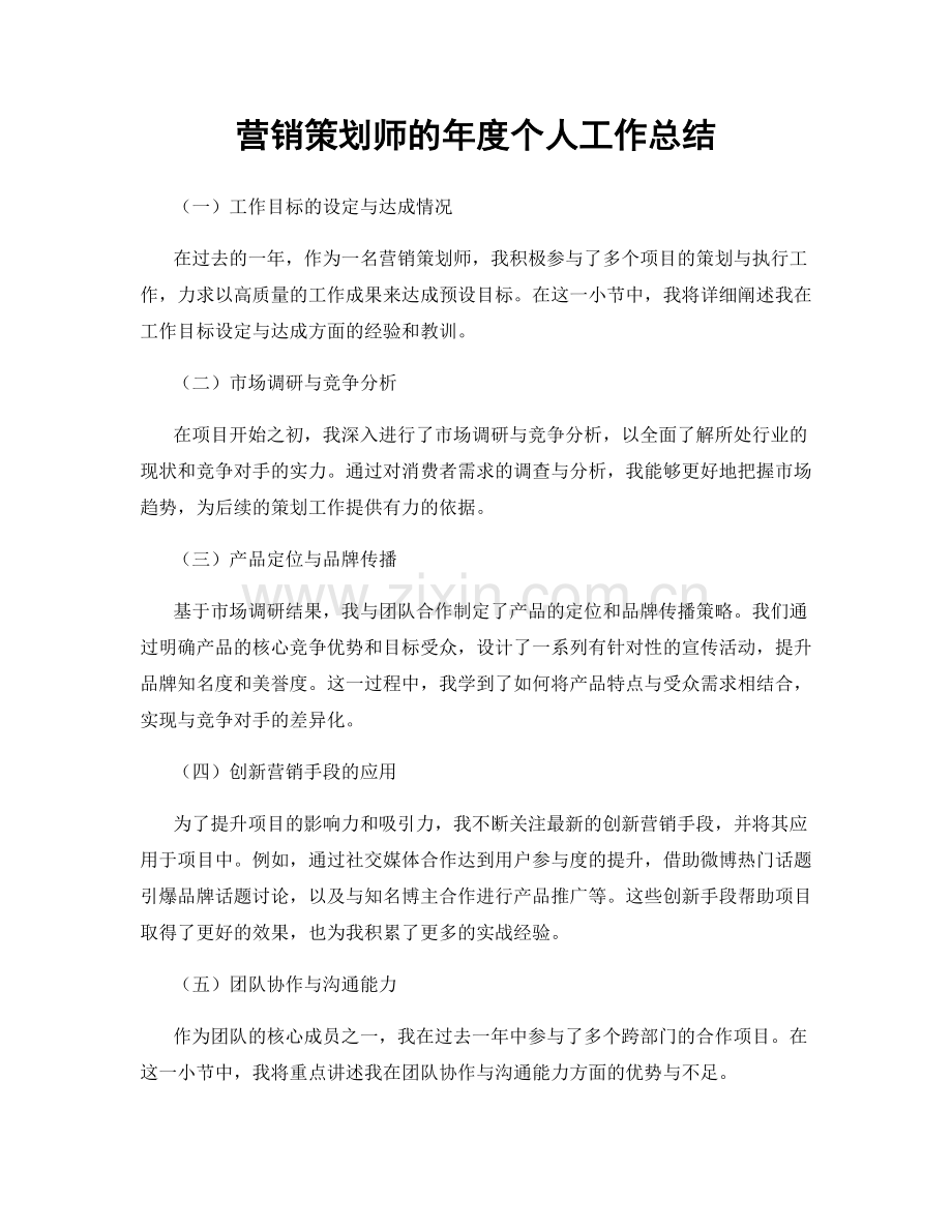 营销策划师的年度个人工作总结.docx_第1页