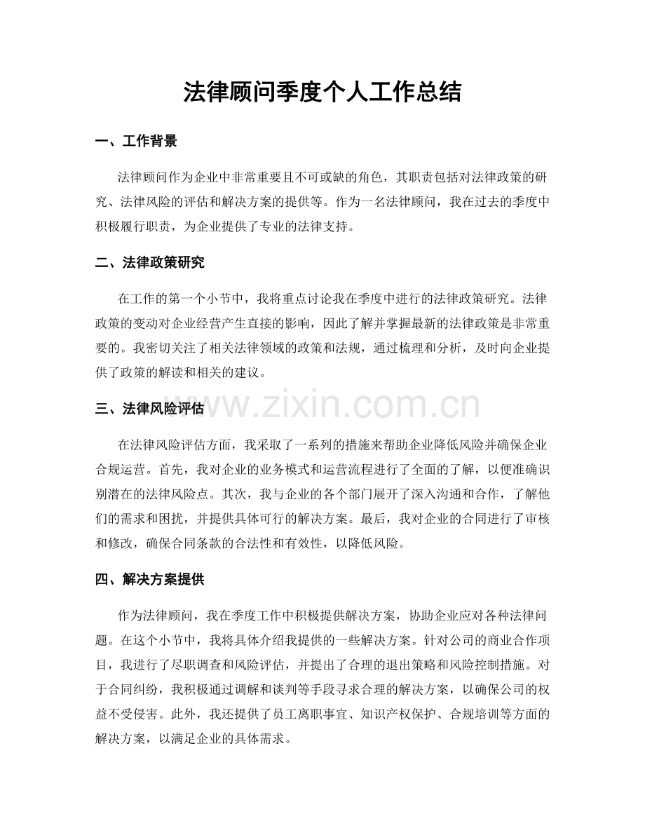 法律顾问季度个人工作总结.docx_第1页