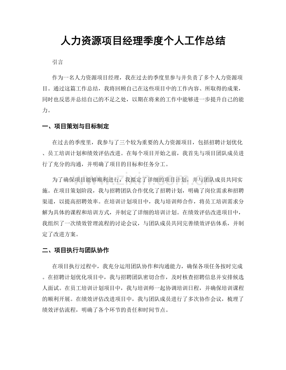 人力资源项目经理季度个人工作总结.docx_第1页