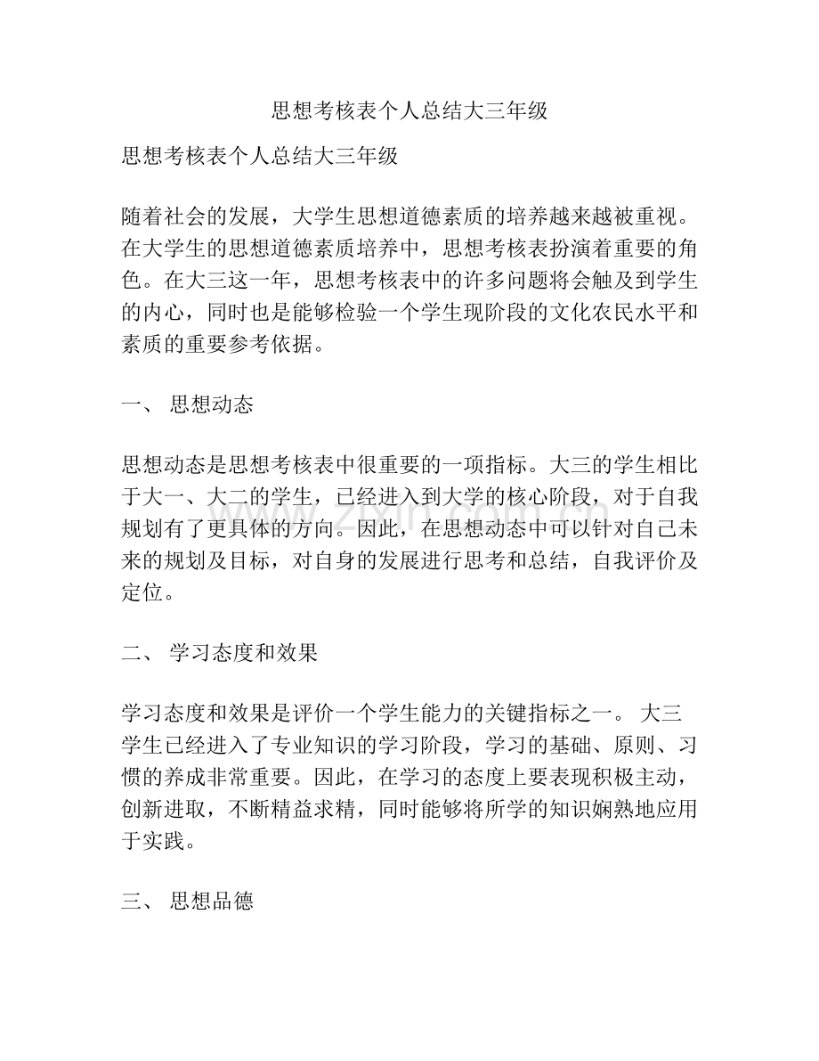 思想考核表个人总结大三年级.pdf_第1页