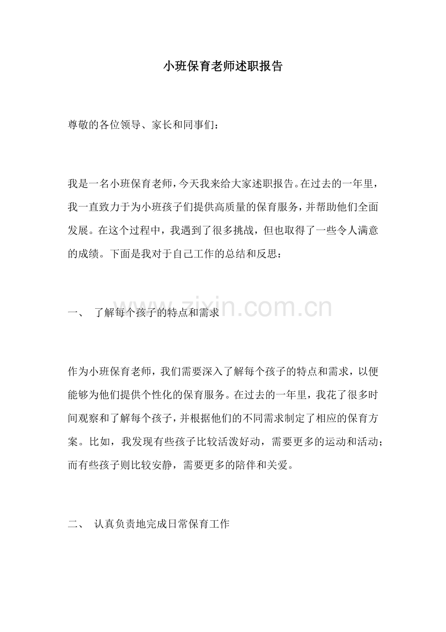 小班保育老师述职报告.docx_第1页
