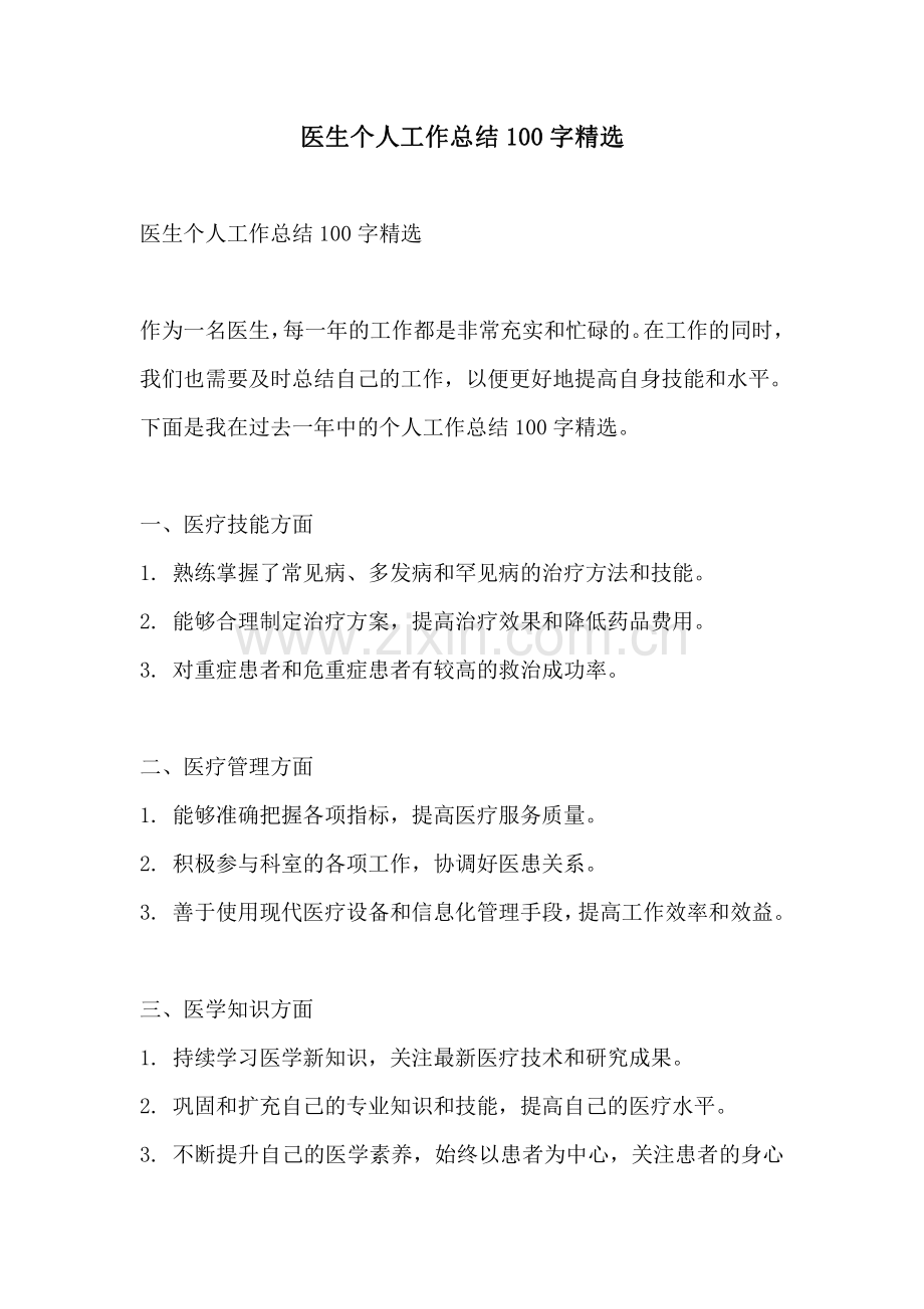 医生个人工作总结100字.pdf_第1页