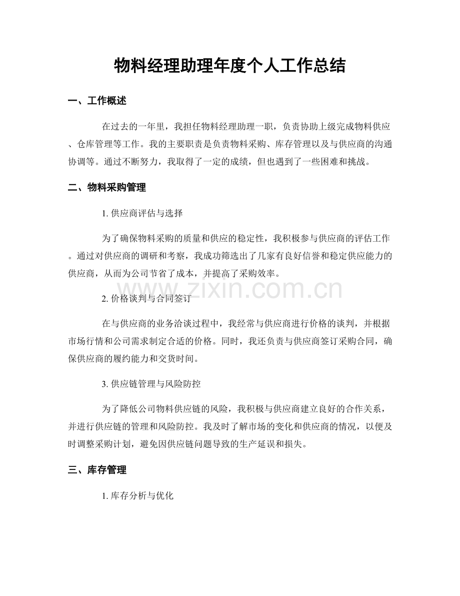 物料经理助理年度个人工作总结.docx_第1页
