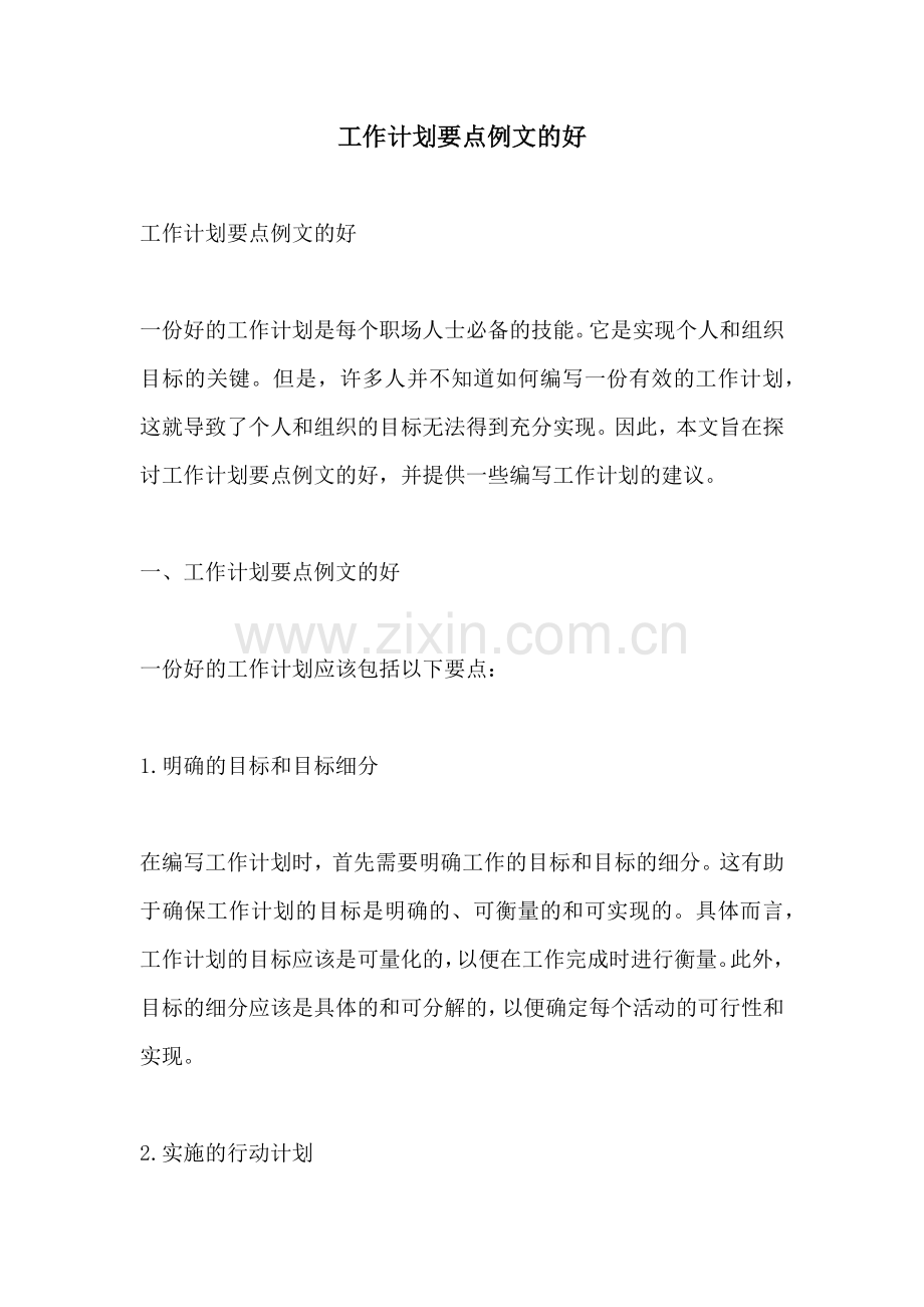 工作计划要点例文的好.docx_第1页