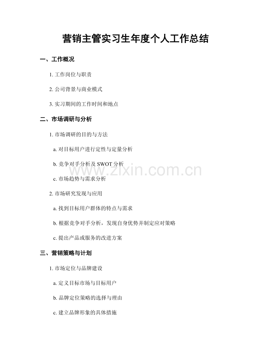 营销主管实习生年度个人工作总结.docx_第1页
