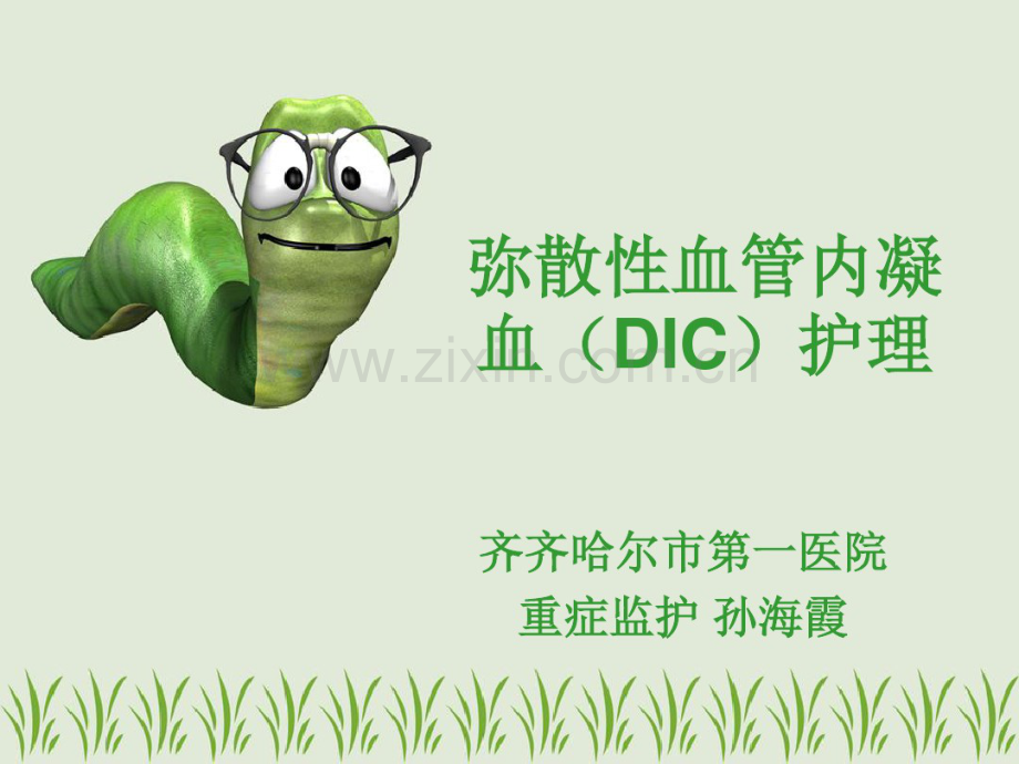 弥漫性血管内凝血(DIC)护理.pdf_第1页