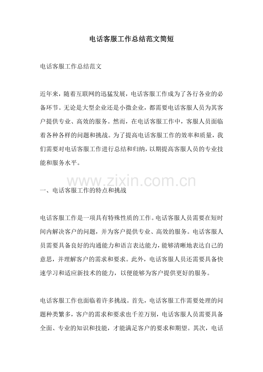 电话客服工作总结范文简短.pdf_第1页