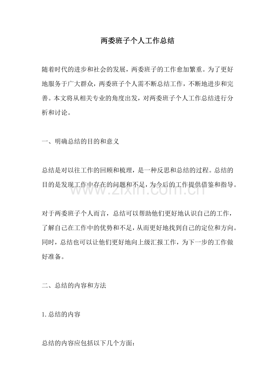 两委班子个人工作总结.pdf_第1页