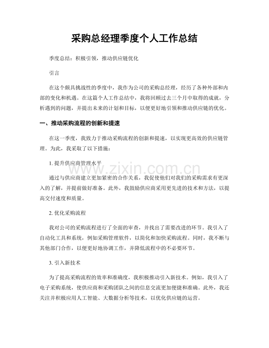 采购总经理季度个人工作总结.docx_第1页