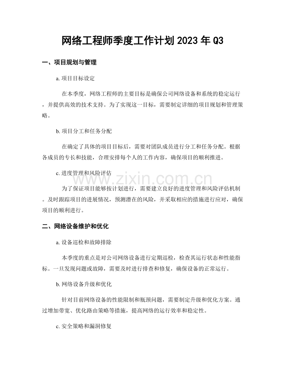 网络工程师季度工作计划2023年Q3.docx_第1页