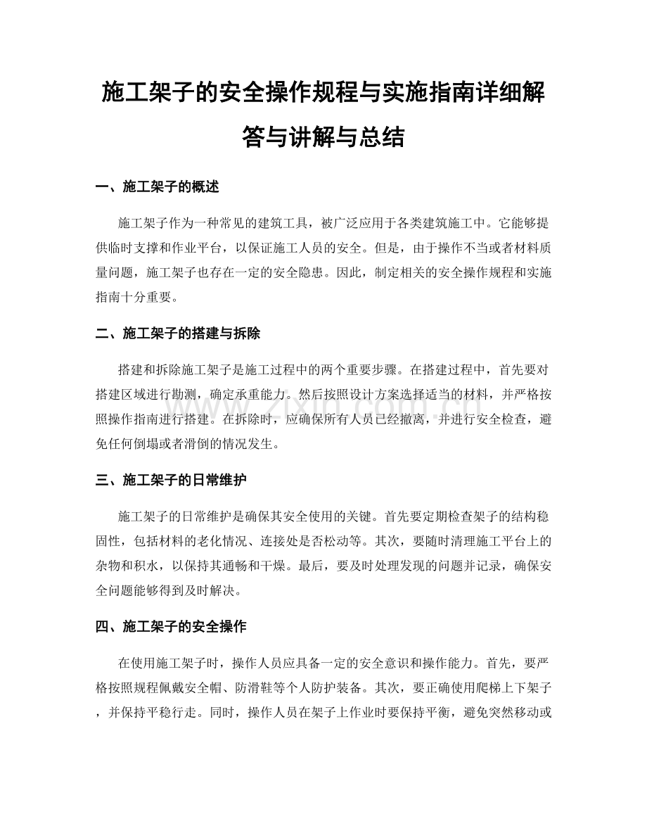 施工架子的安全操作规程与实施指南详细解答与讲解与总结.docx_第1页