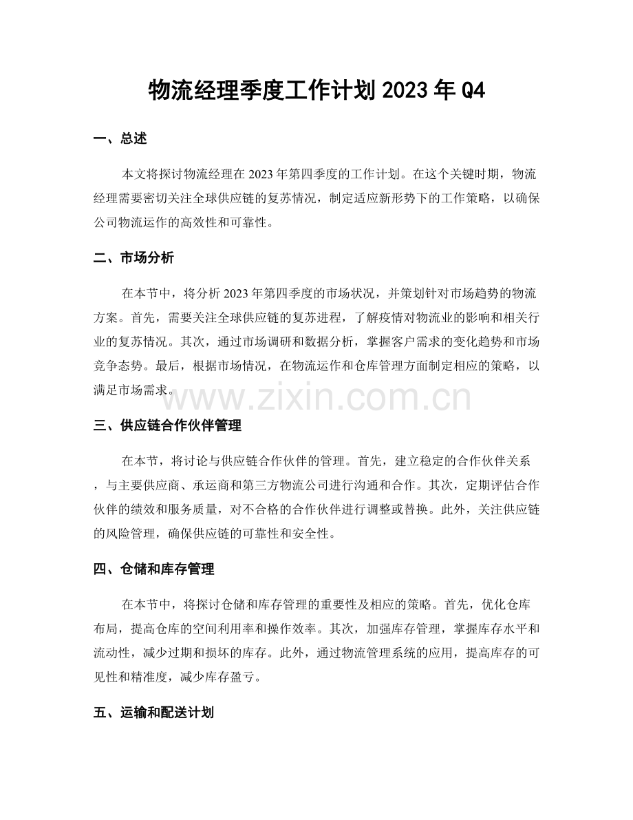 物流经理季度工作计划2023年Q4.docx_第1页