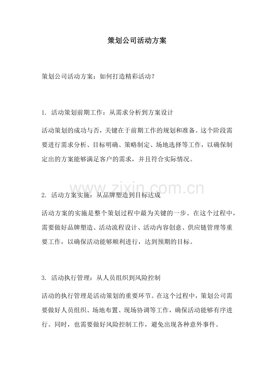 策划公司活动方案.docx_第1页