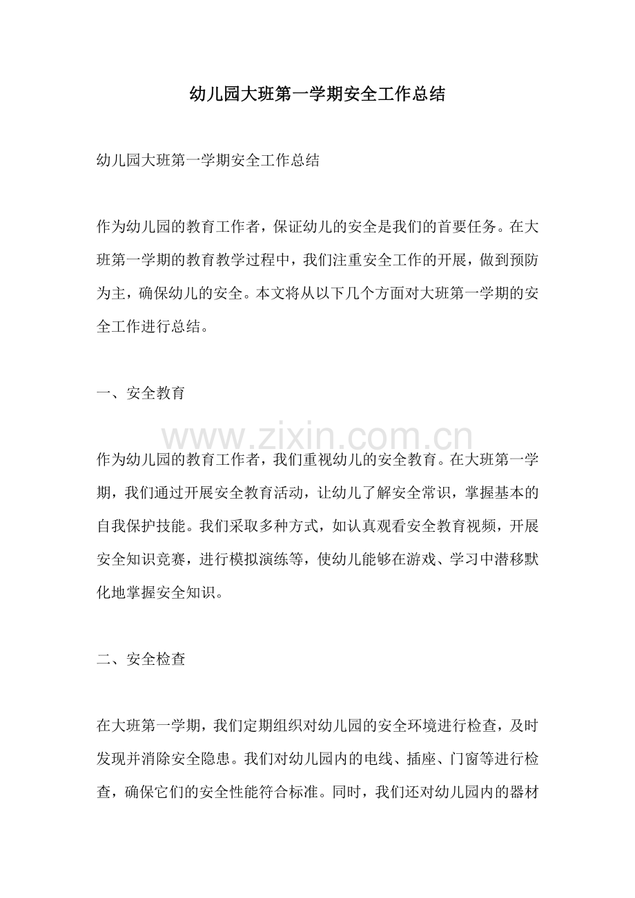 幼儿园大班第一学期安全工作总结.pdf_第1页