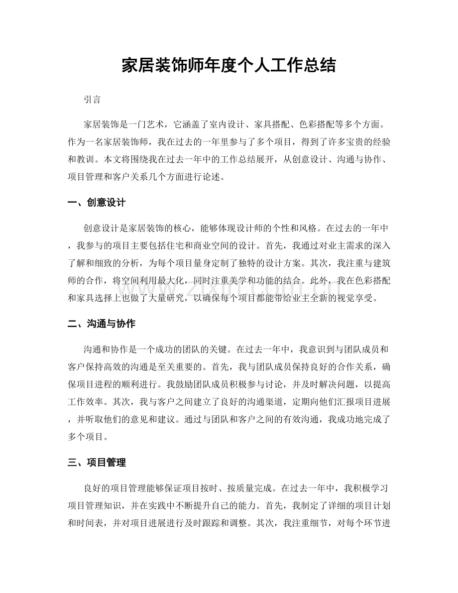 家居装饰师年度个人工作总结.docx_第1页
