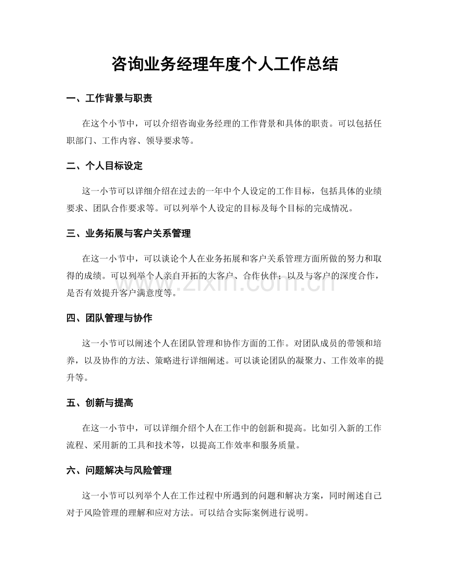 咨询业务经理年度个人工作总结.docx_第1页