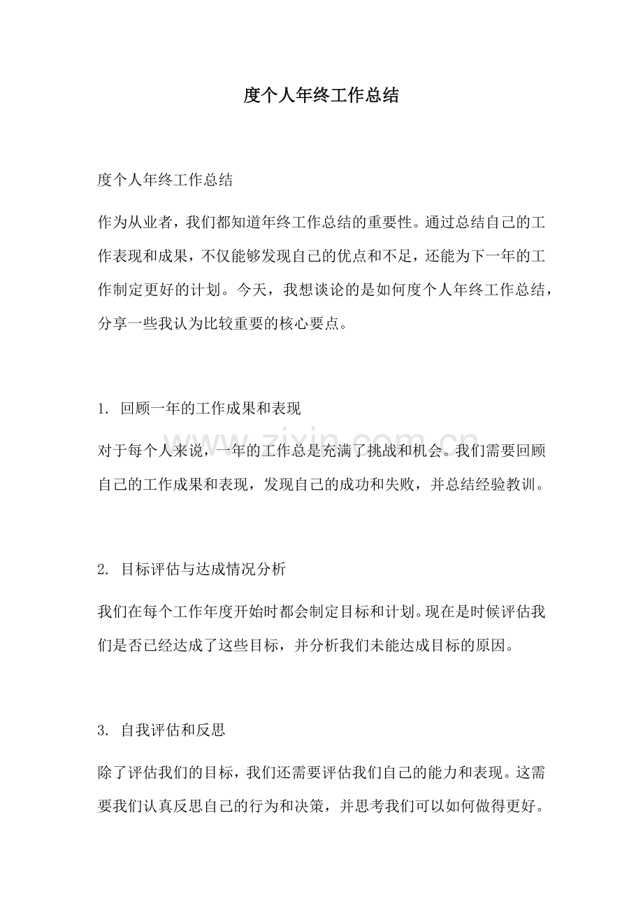 度个人年终工作总结.docx_第1页