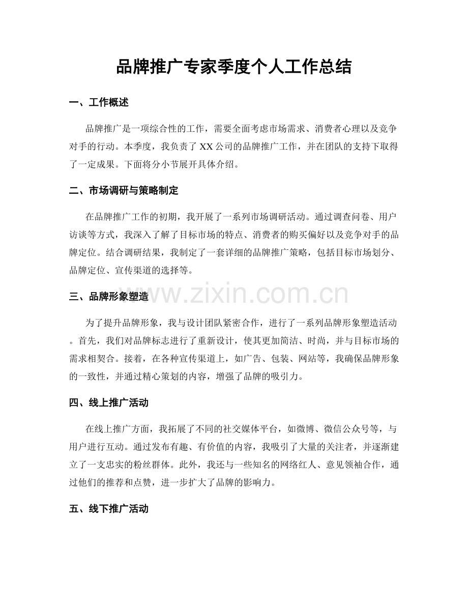 品牌推广专家季度个人工作总结.docx_第1页