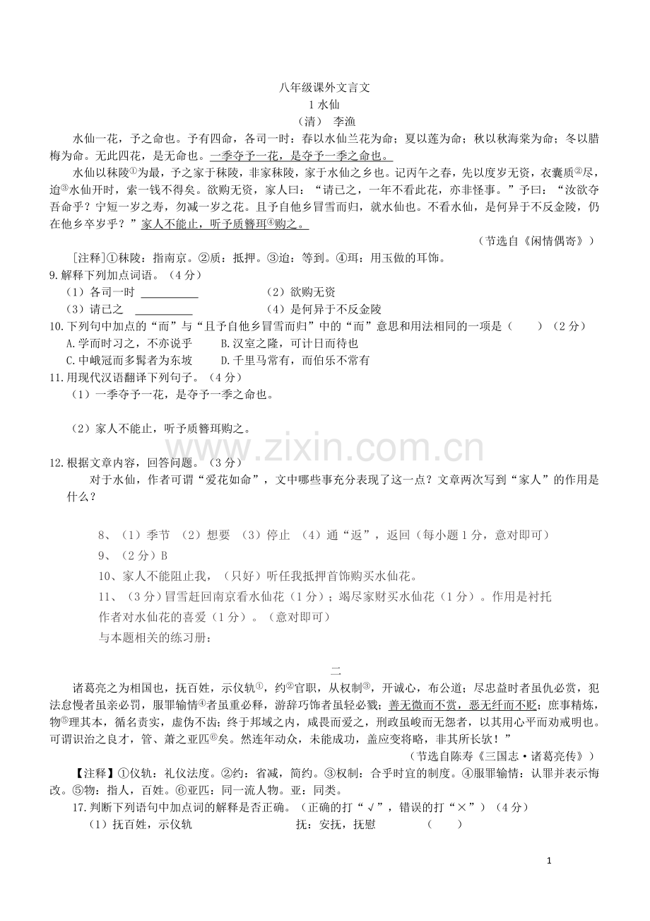 八年级课外文言文必做题(含答案).doc_第1页
