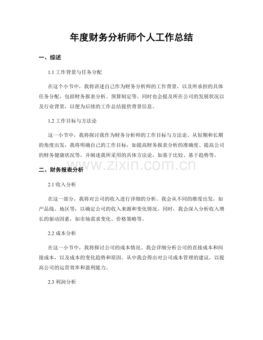 年度财务分析师个人工作总结.docx_第1页