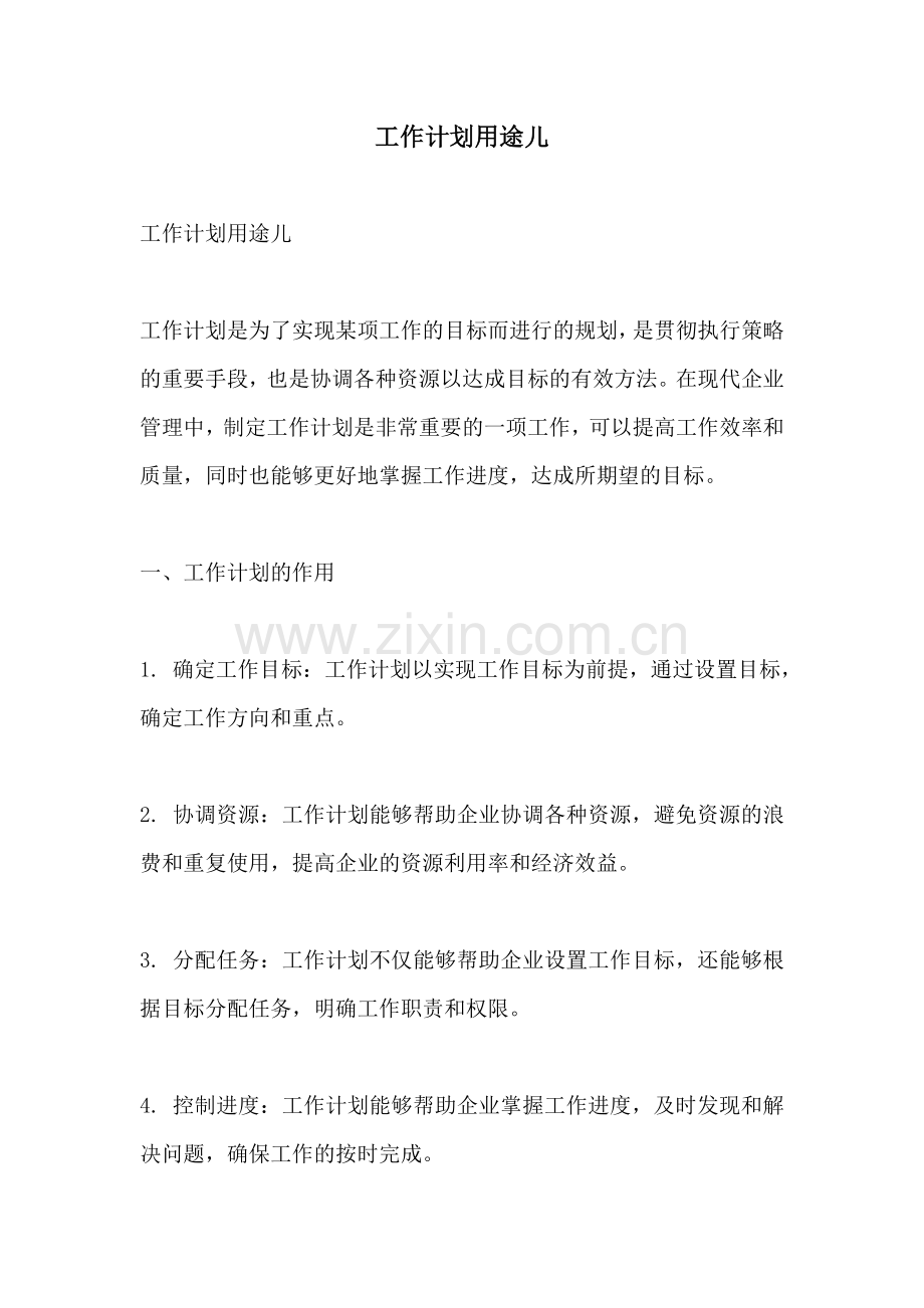 工作计划用途儿.docx_第1页