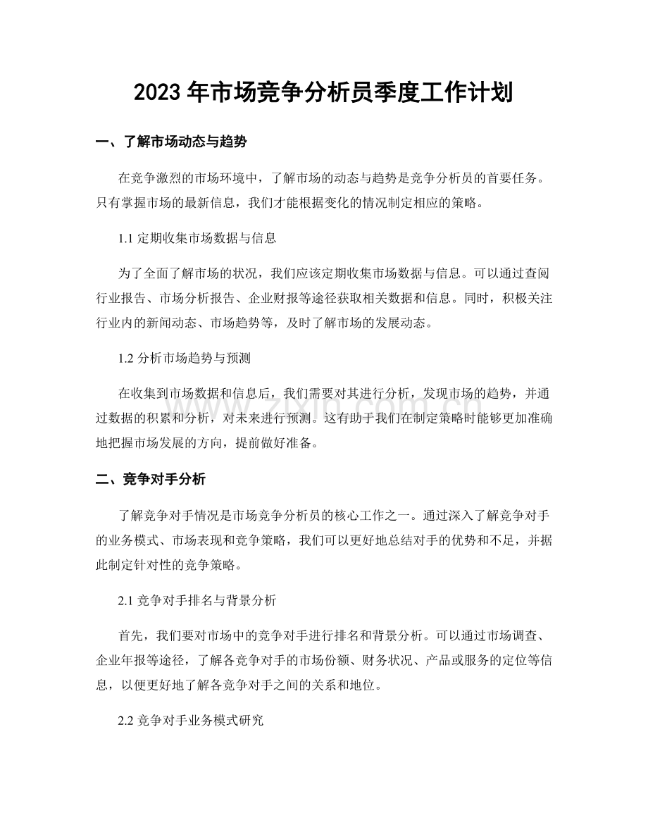 2023年市场竞争分析员季度工作计划.docx_第1页