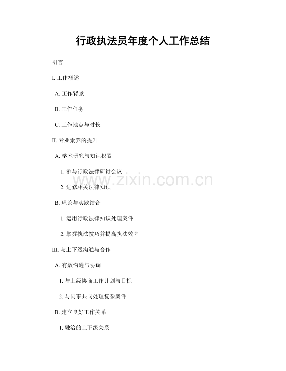 行政执法员年度个人工作总结.docx_第1页