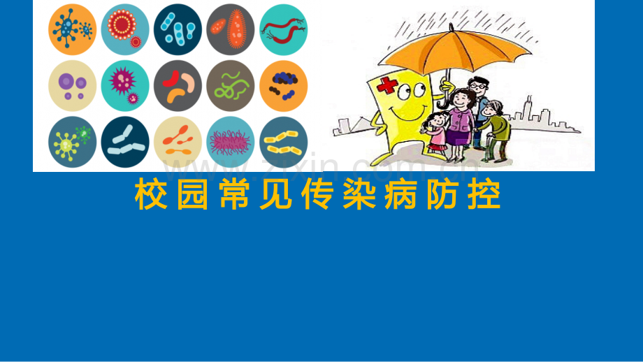 校园常见传染病防控.ppt_第1页