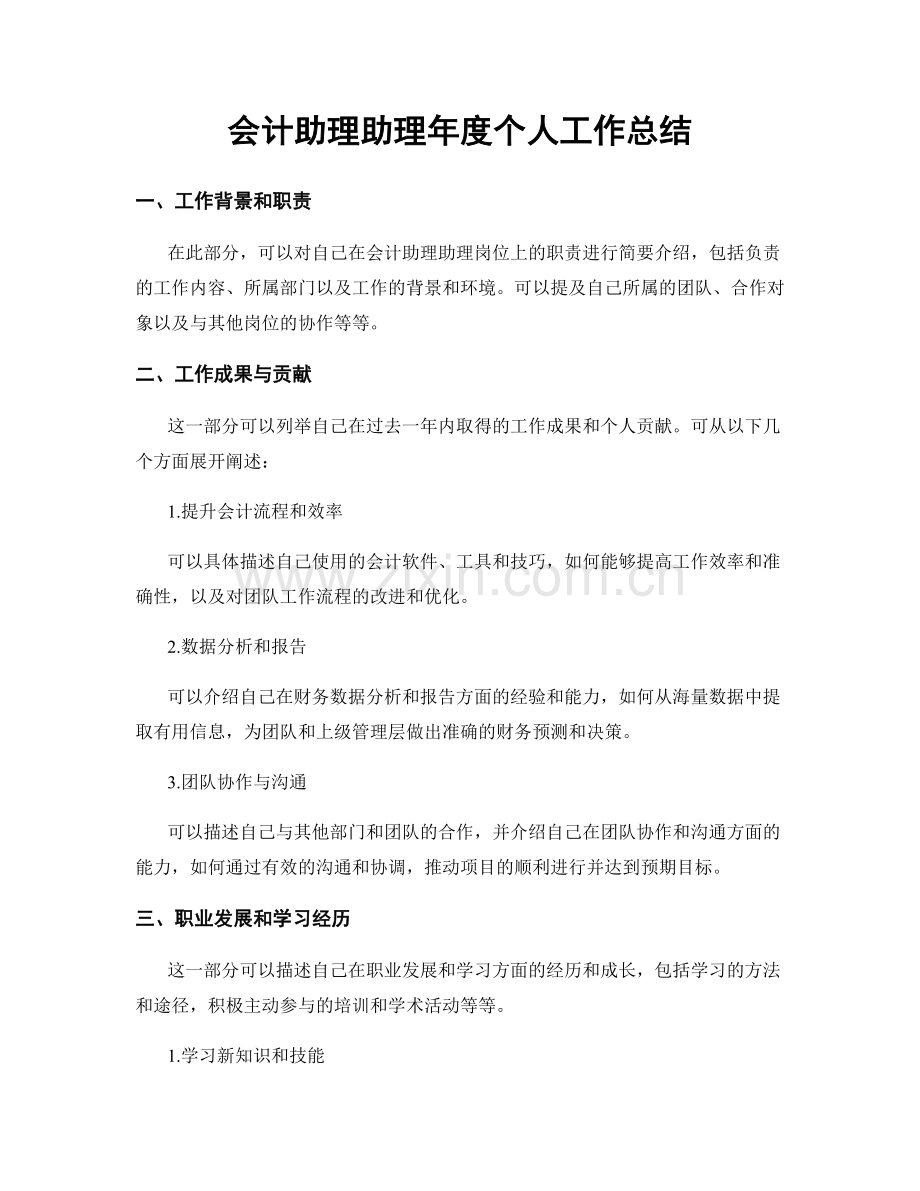 会计助理助理年度个人工作总结.docx_第1页