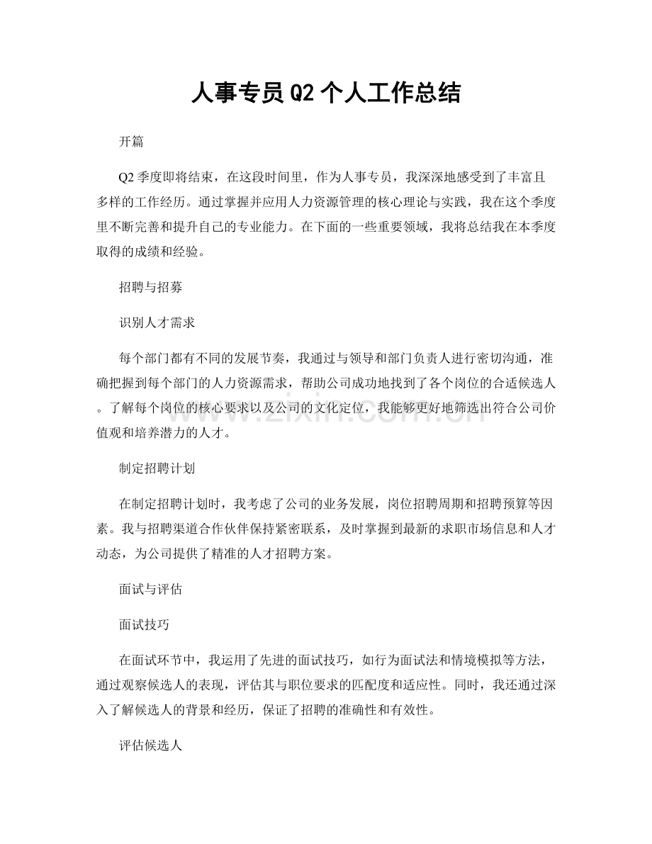 人事专员Q2个人工作总结.docx_第1页