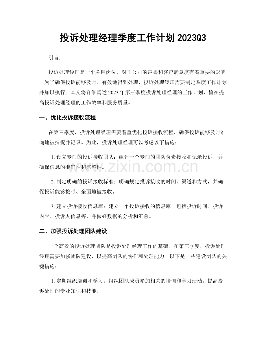 投诉处理经理季度工作计划2023Q3.docx_第1页