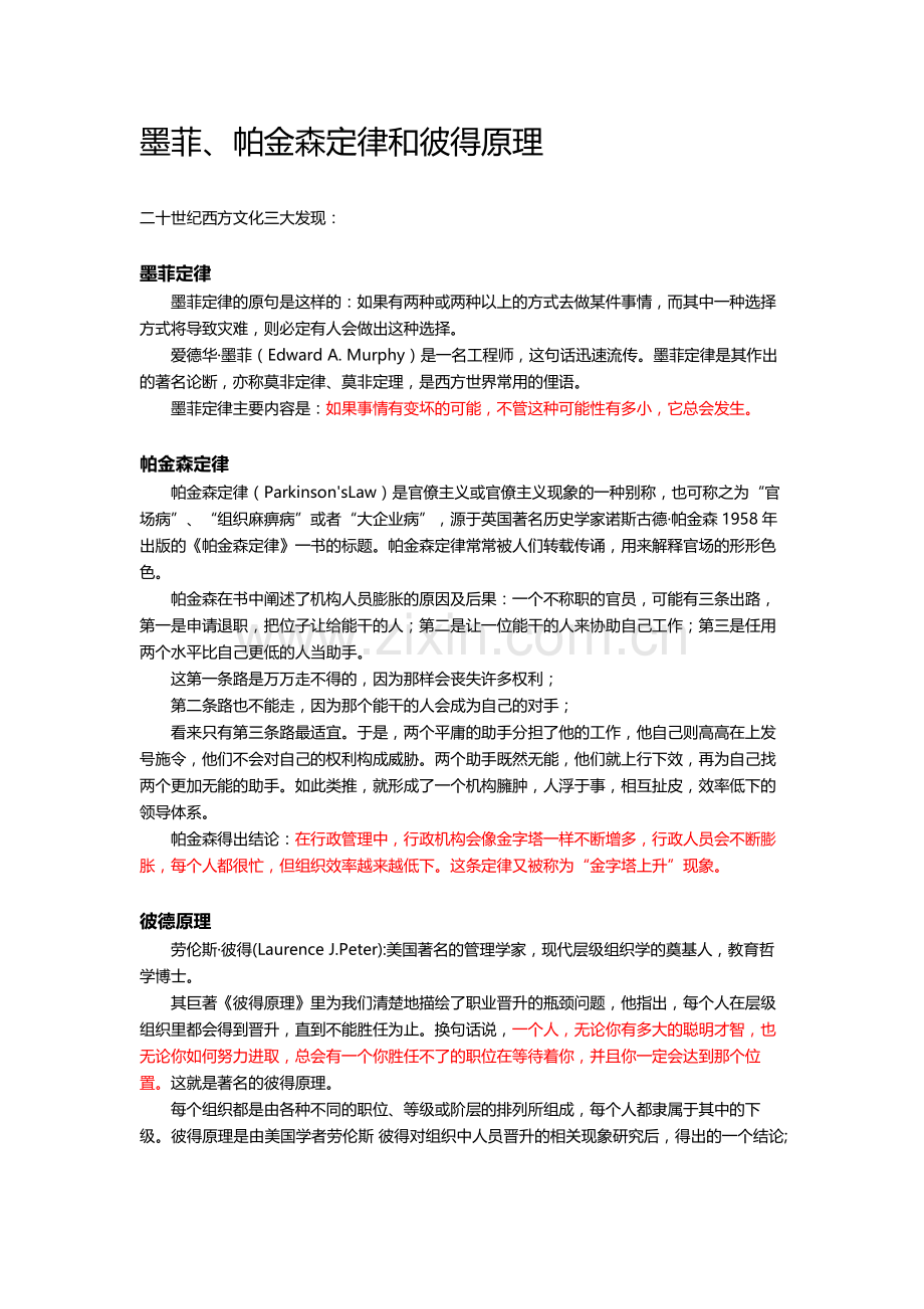 墨菲、帕金森定律和彼得原理.doc_第1页