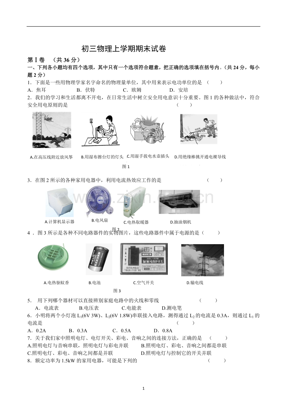 人教版初三物理上学期期末试卷及答案分析.doc_第1页