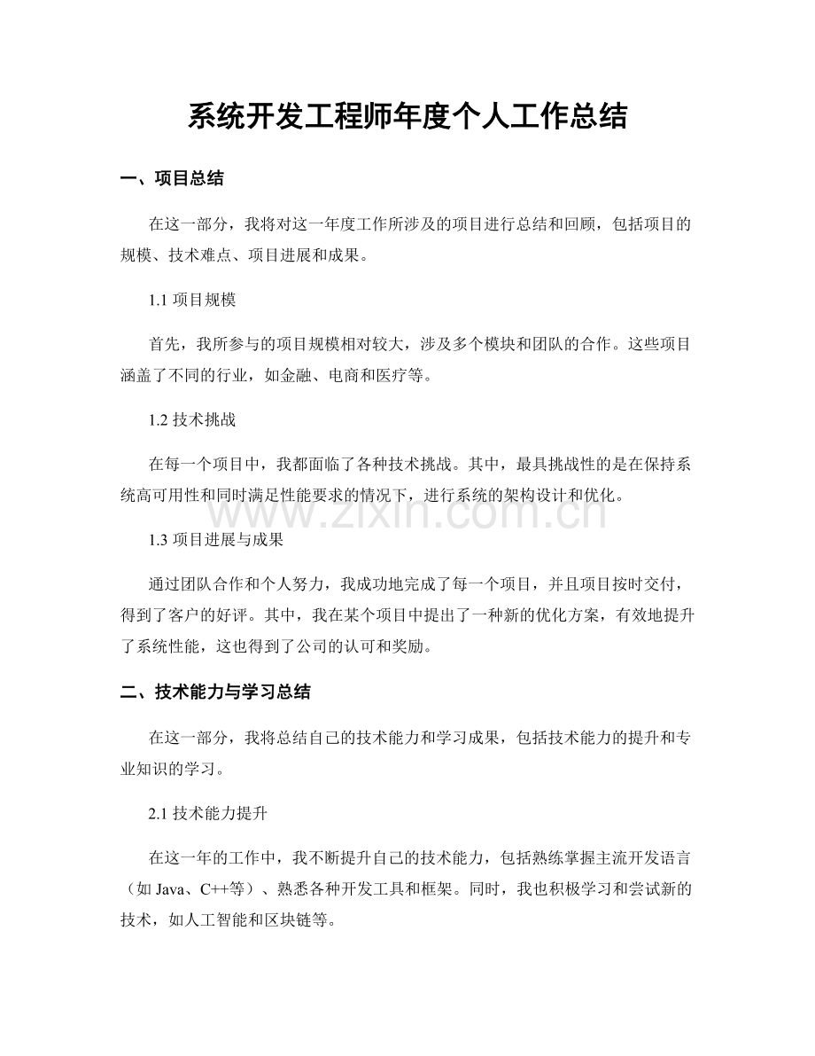 系统开发工程师年度个人工作总结.docx_第1页