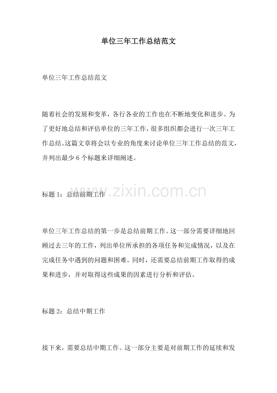 单位三年工作总结范文.docx_第1页