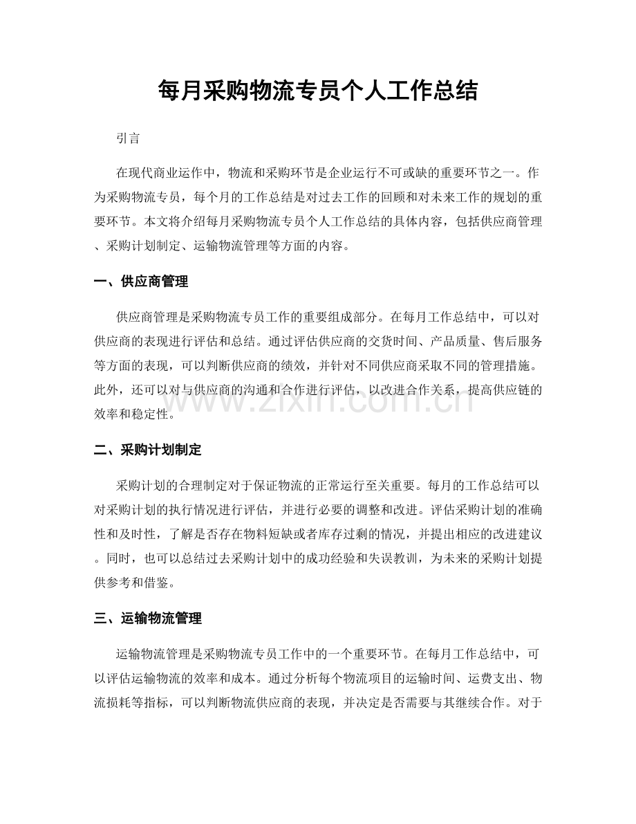 每月采购物流专员个人工作总结.docx_第1页