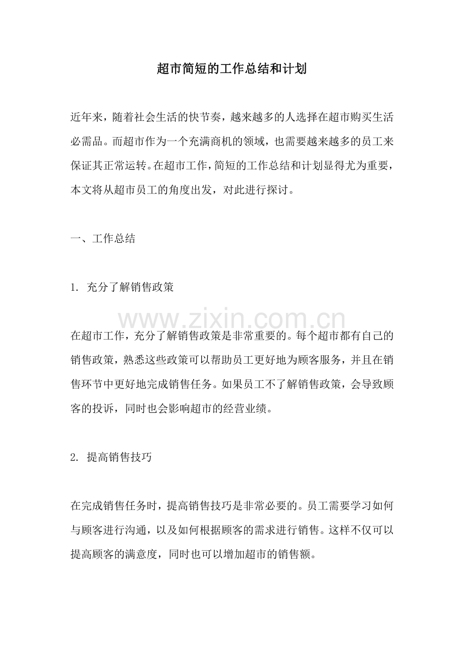 超市简短的工作总结和计划.pdf_第1页