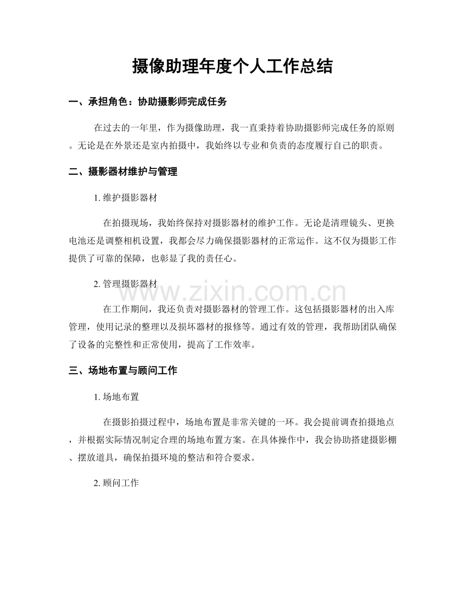 摄像助理年度个人工作总结.docx_第1页