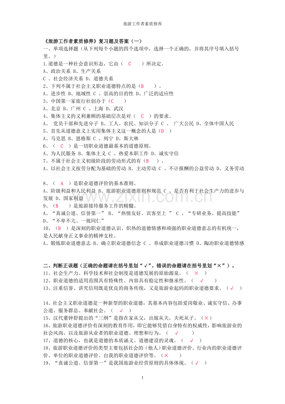 旅游工作者素质修养-复习题.doc_第1页