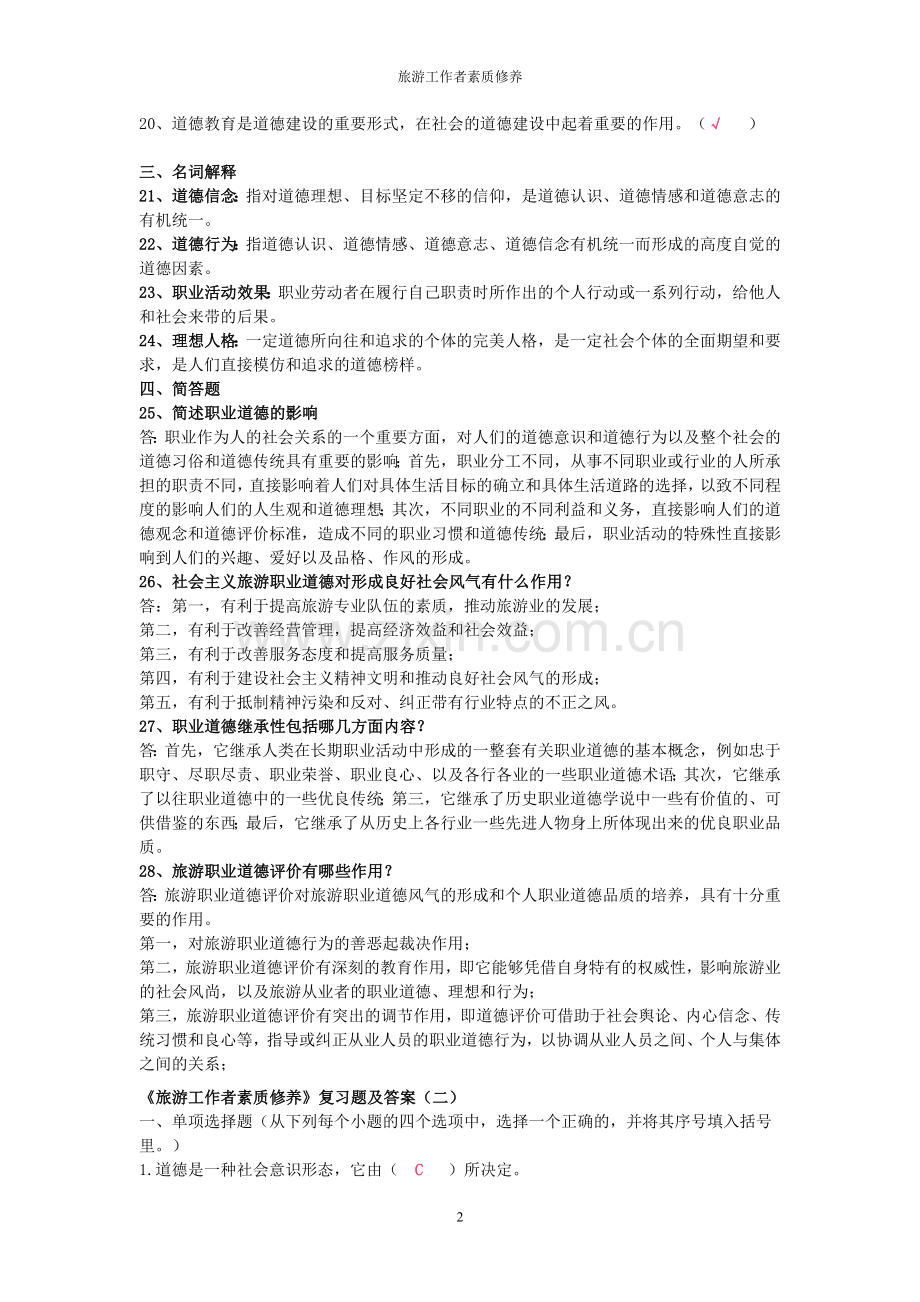 旅游工作者素质修养-复习题.doc_第2页