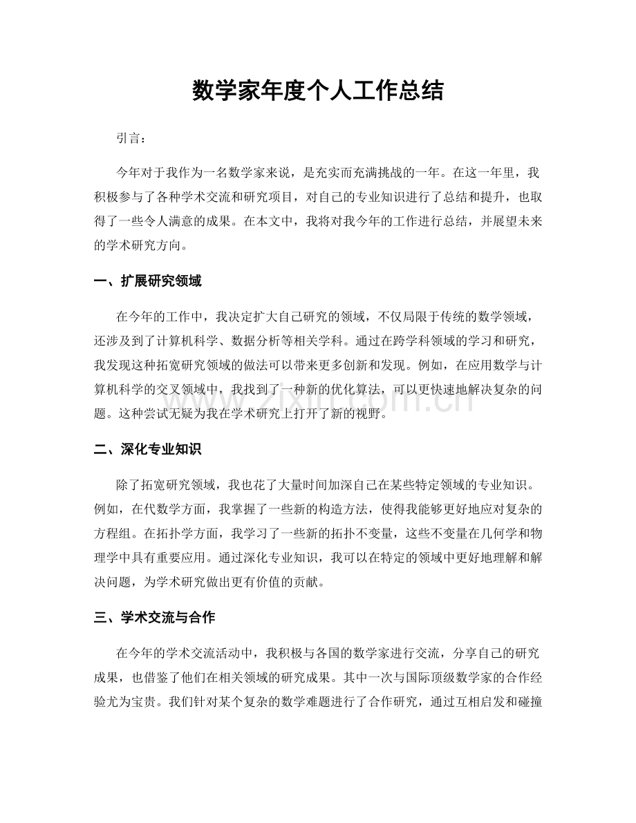 数学家年度个人工作总结.docx_第1页