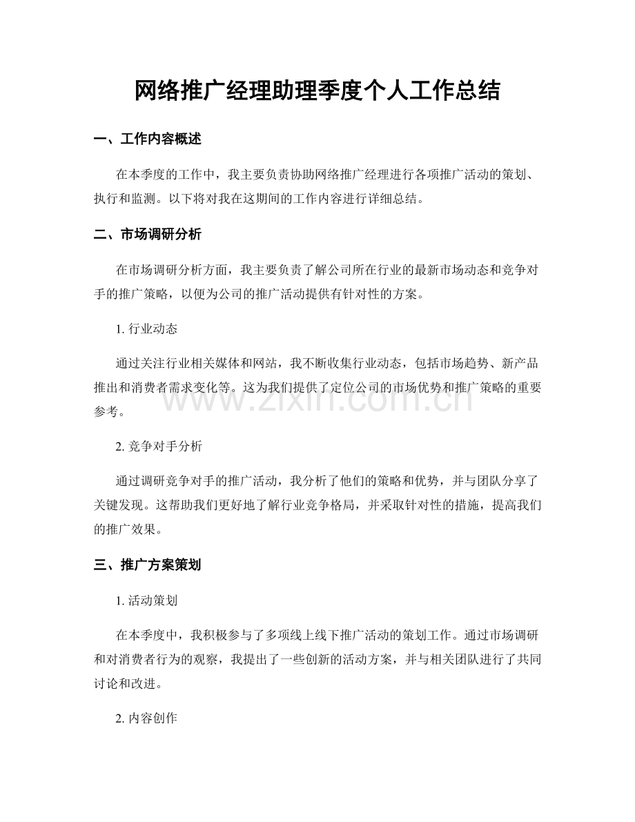 网络推广经理助理季度个人工作总结.docx_第1页