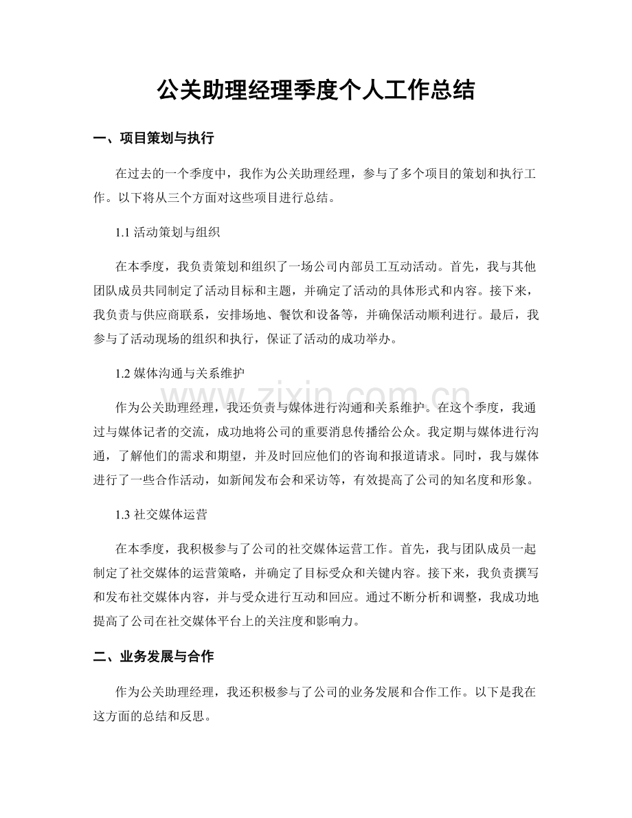 公关助理经理季度个人工作总结.docx_第1页